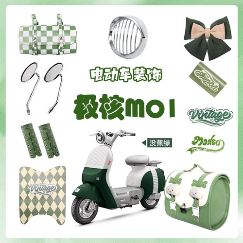 适用极核mo1i绿色电动车装饰