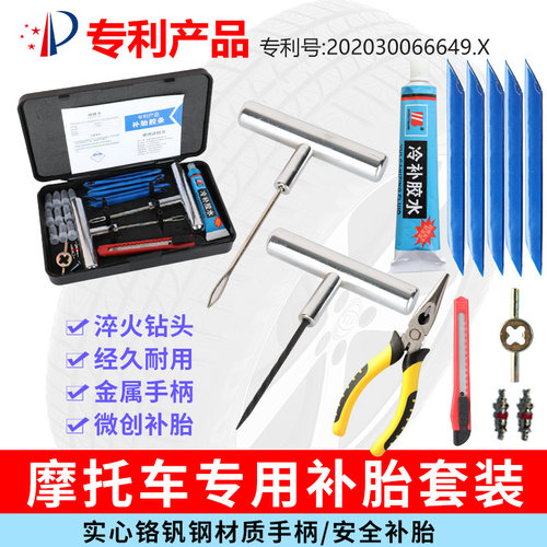 铬钒钢实心补胎工具套装摩旅专用