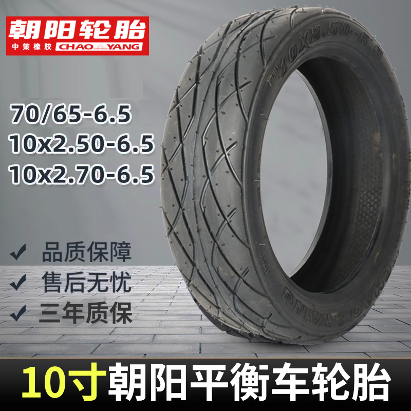 朝阳轮胎10X25-65防爆真空