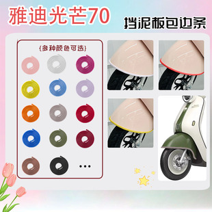 适用雅迪摩登光芒70配件电动车前挡泥板包边条防水保护条防撞贴80