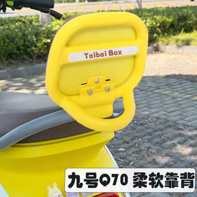 适用九号Q70电动车靠背70C配件
