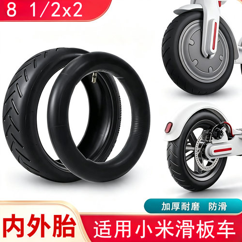 适用于小米电动滑板车轮胎