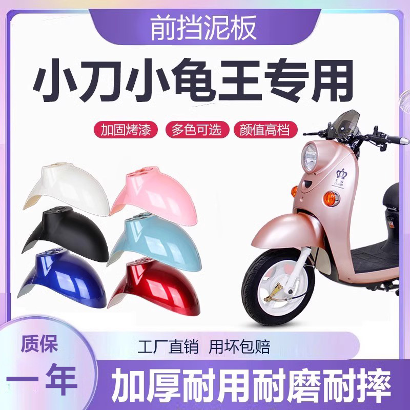 小刀小龟王专用电动车前挡泥板