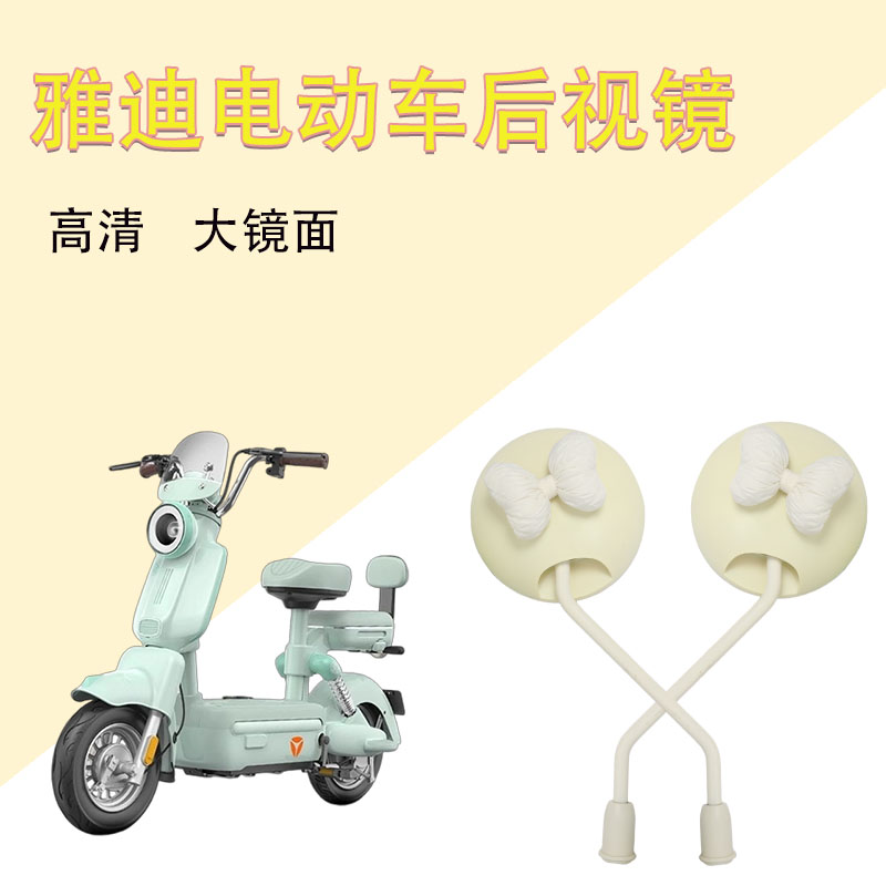 雅迪电动车后视镜电瓶车