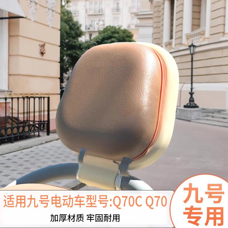 适用九号Q70后靠垫子电动车靠背