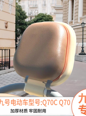 适用九号Q70后靠垫子电动车靠背Q70C专用后座椅靠背q85c护腰配件