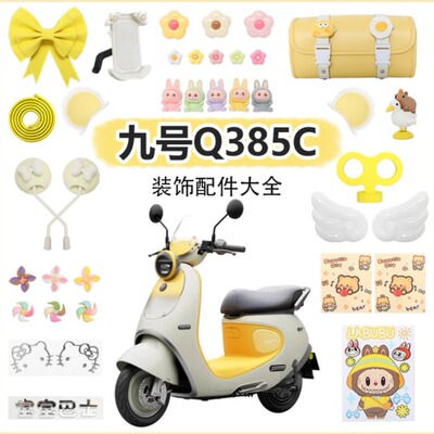 适用九号Q385c电动车装饰电动车