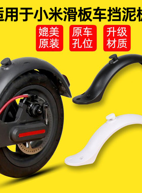 适用于9号小米滑板车零配件1s挡水板m365后挡泥板黑白非原装改装