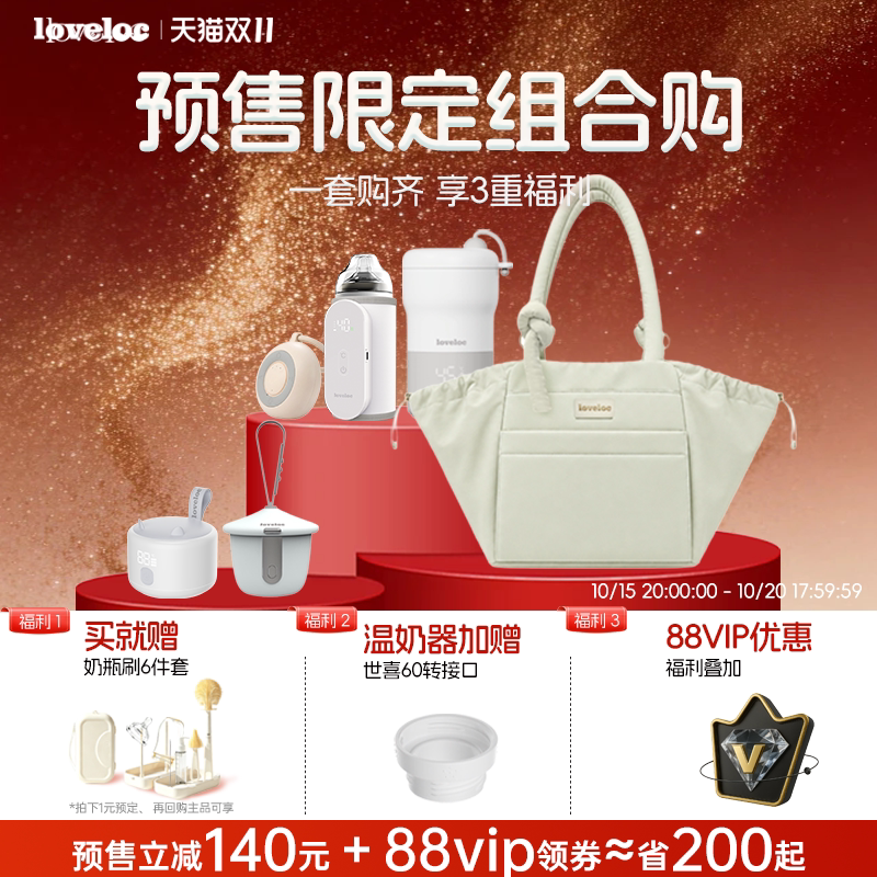【双11预售】loveloc妈咪包温奶器恒温加热母婴外出轻便喂养组合