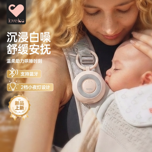 loveloc白噪音睡眠仪安抚哄睡