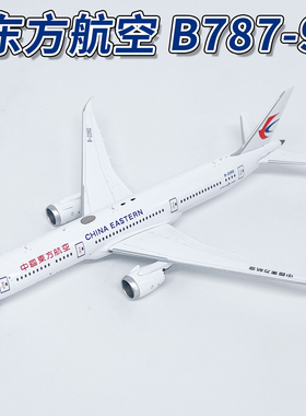 NG1:400东方航空B787-9客机B-226Q飞机模型合金摆件收藏55137