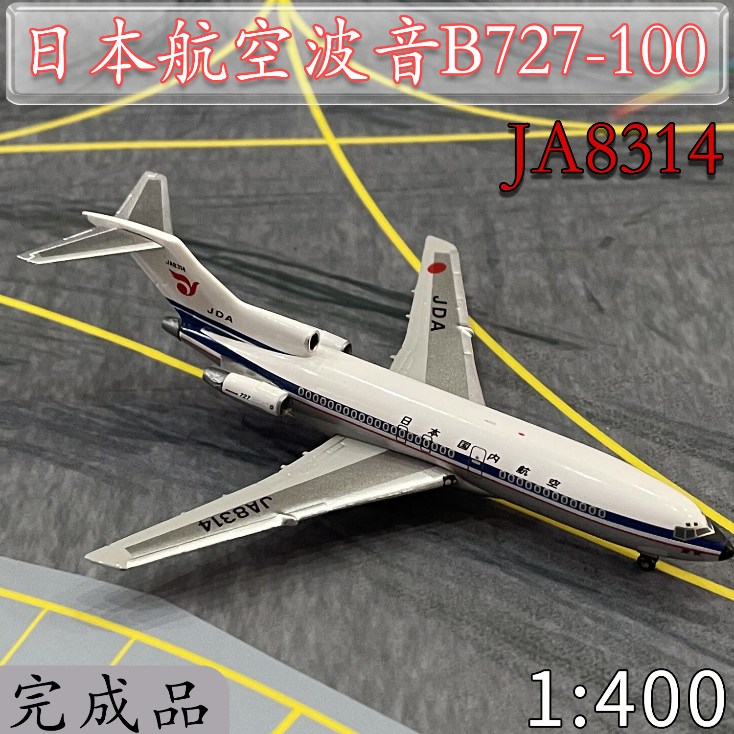 1:400日本航空波音B727-100客机JA8314仿真飞机模型合金分色摆件