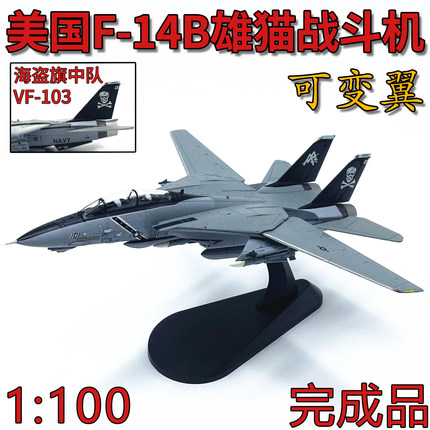 1:100美国F14B雄猫战斗机合金F14飞机模型VF103海盗旗中队WLTK