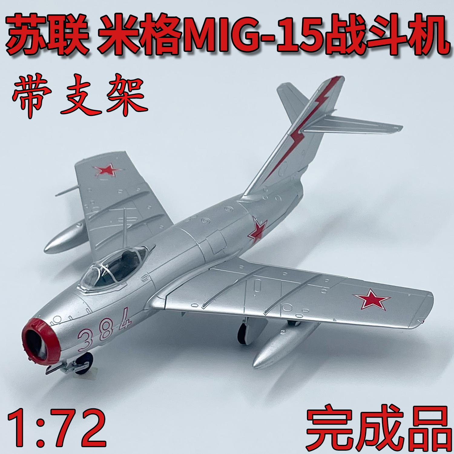 1:72苏联米格MIG15战斗机飞机模型王牌座驾小号手免胶成品37130