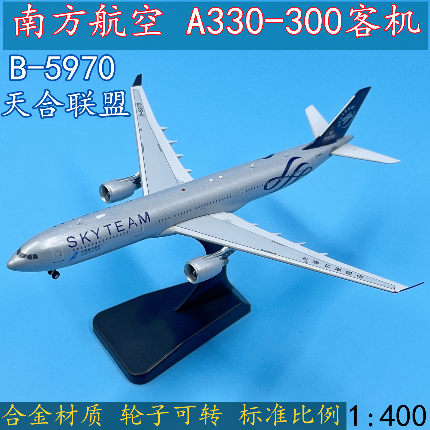 1:400南方航空空客a330-300客机b-5970天合联盟飞机模型合金仿真