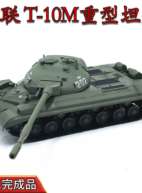 1:72苏联T-10M重型坦克世界仿真成品模型静态摆件小号手35177