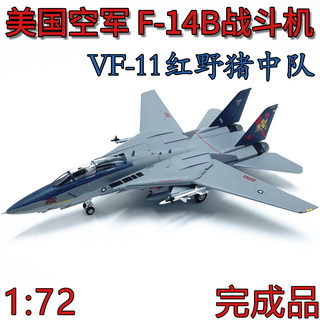 1:72美国F14B战斗机模型VF11红野猪中队免胶分色成品小号手37189