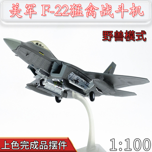 1:100美国空军F22隐形战斗机猛禽挂弹模式合金飞机模型仿真摆件