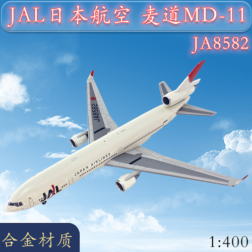 1:400JAL日本航空麦道MD-11客机JA8582飞机模型合金仿真静态摆件