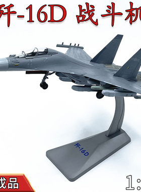1:72中国空军J16D歼16D电子战飞机模型合金仿真摆件礼品收藏AF1