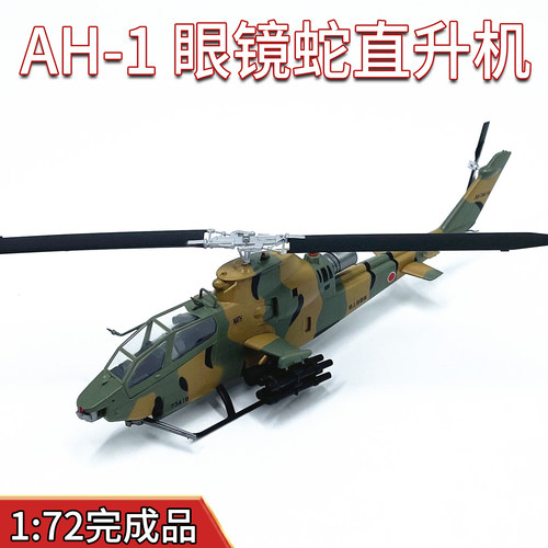 1:72 AH-1 眼镜蛇武装直升机飞机模型小号手免胶成品37096