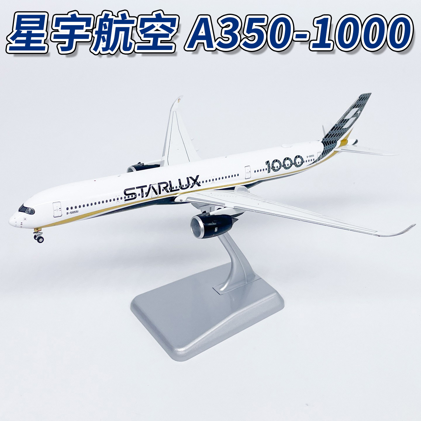 NG1:400星宇航空A350-1000客机B-58551合金飞机模型收藏摆件