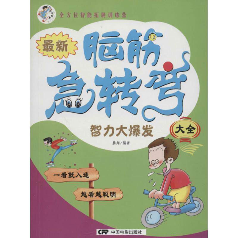 多方面智能拓展训练营•很新脑筋急转弯大全(智力大爆发)智力大爆发 无 智力开发 中国电影出版社最新脑筋急转弯大全高性价比高么？
