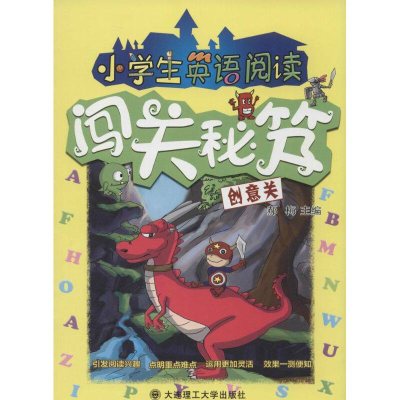 小学生英语阅读闯关秘笈(创意关)创意关无小学同步阅读大连理工大学出版社小学生英语阅读闯关秘籍创意关_虎窝淘