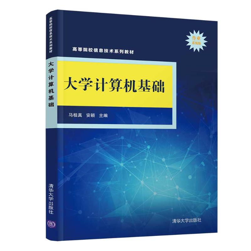 大学计算机基础(作业系统版高等院校信息技术系列教材)：马桂真、安颖 著 大中专理科计算机 大中专 清华大学出版社