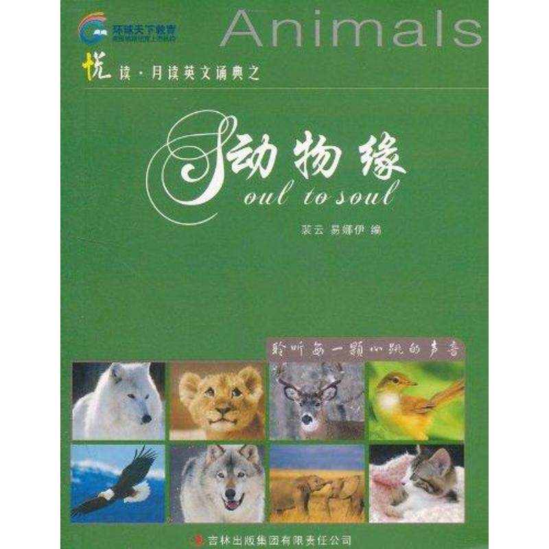 悦读·月读英文诵典之动物缘（英汉对照）  裴云，易娜伊　编 娱乐/休闲英语文教 吉林出版悦读·月读英文诵典之动物缘(英汉对照)使用感如何?