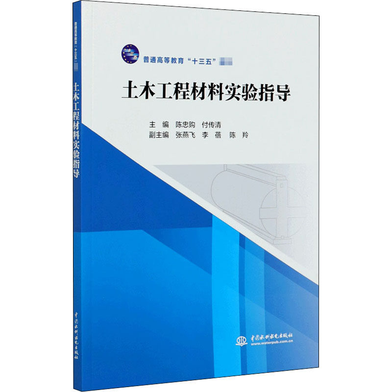 土木工程材料实验指导：陈忠购,付传清 编 大中专理科水利电力 大中专 中国水利水电出版社使用感如何?