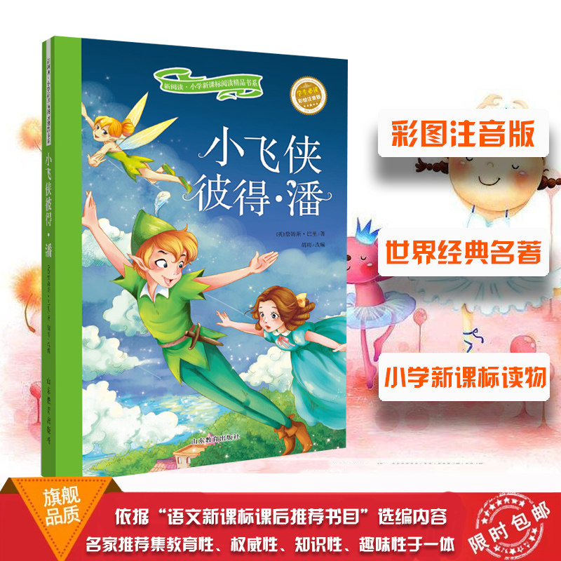 正版包邮 小飞侠彼得 潘（新阅读 小学生新课标阅读精品书系）（第二辑）全彩图 拼音版 6-7-8岁儿童读物 小学生课外书 山东教育高性价比高么？