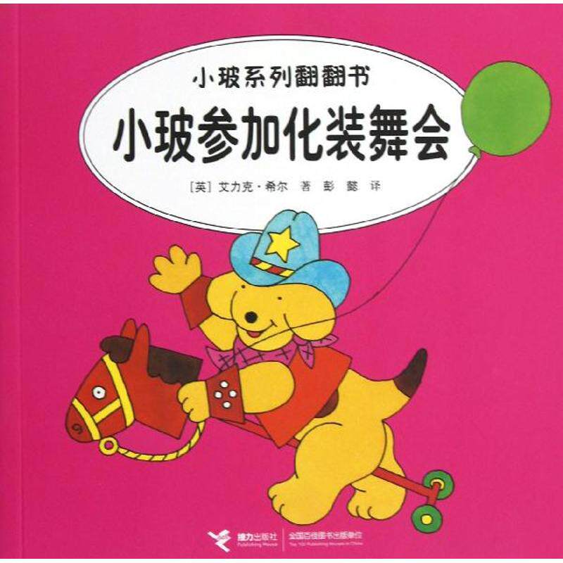 小玻系列翻翻书:双语故事•小玻参加化装舞会 (英)希尔  科普百科少儿 接力出版社小玻参加化装舞会/小玻系列翻翻书高性价比高么？