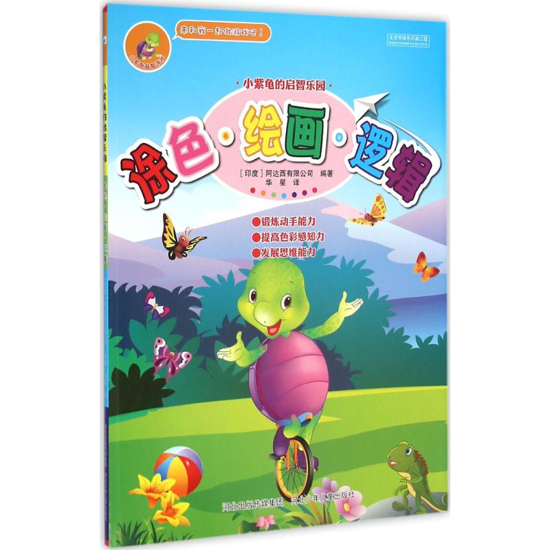 小紫龜的啓智樂園•塗色·繪畫·邏輯 印度阿達西有限公司 編著;華星 譯 少兒藝術 河北少年兒童小紫龜的啓智樂園 塗色·繪畫·邏輯在類目 書籍/雜誌/報紙, 工具書/百科全書, 百科全書中 - 來自Buy2taobao.com提供專業的淘寶代購服務