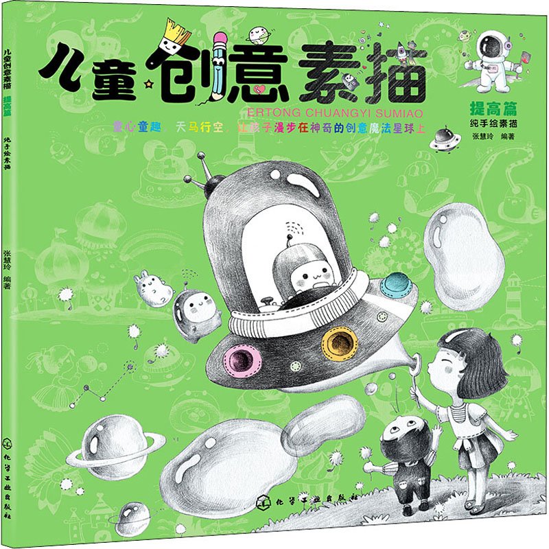 儿童创意素描.提高篇 张慧玲  编著 著 少儿艺术 少儿 化学工业出版社