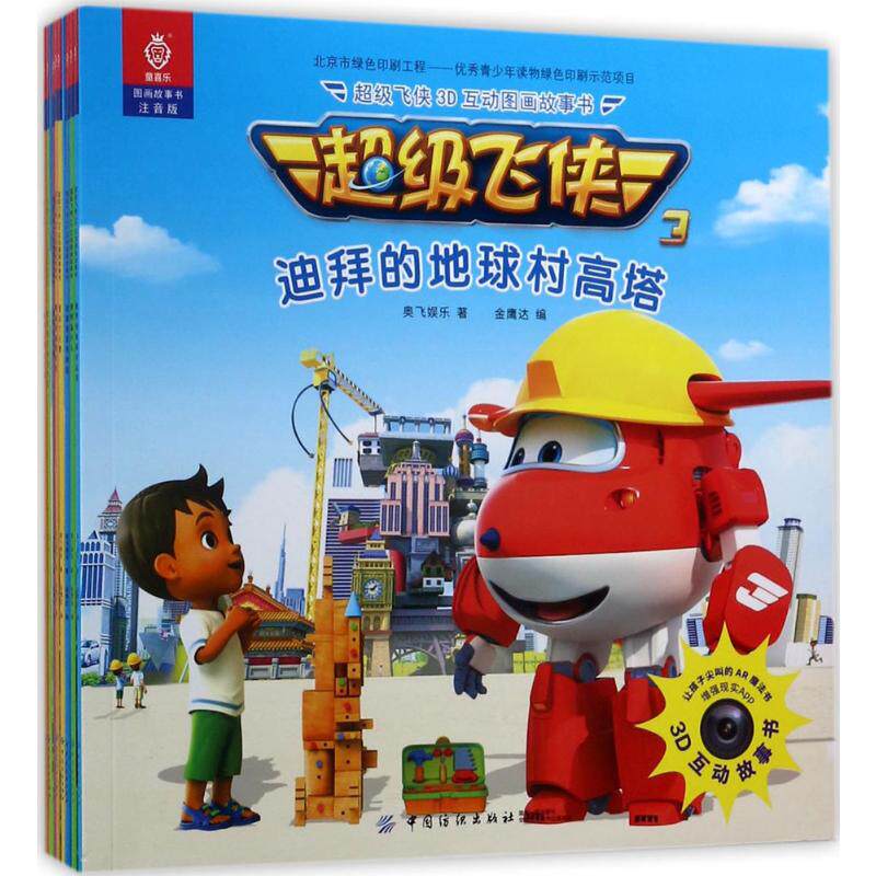 超级飞侠3d互动图画故事书 奥飞娱乐 著;金鹰达 编 著 童话故事 少儿