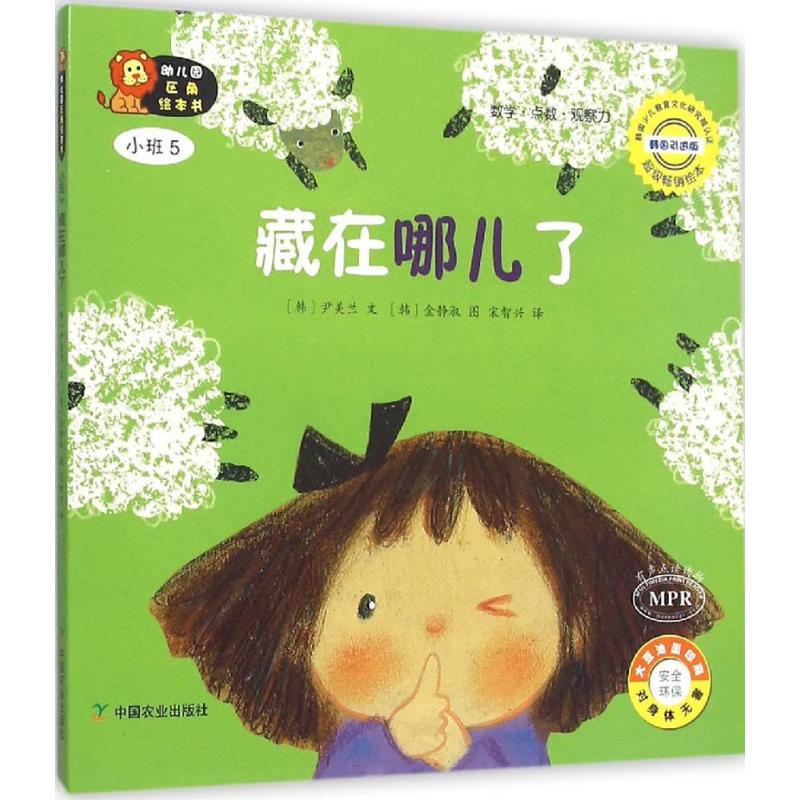 幼儿园区角绘本书(韩国引进版(小班.5,藏在哪儿了(韩国引进版)小班.