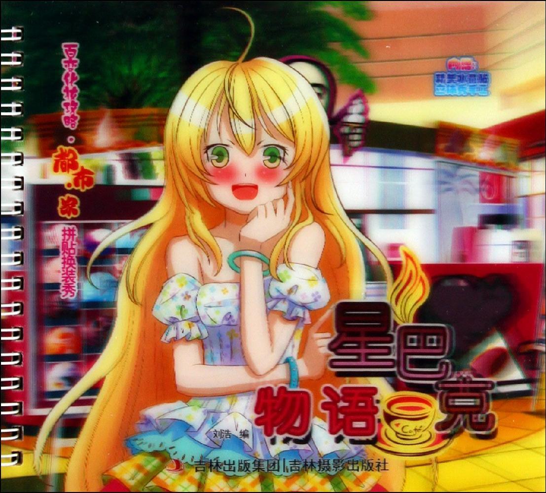 °Ù±ä»¯×±¹¥ÂÔ.¶¼ÊС¤¼ÒÆ´Ìù»»×°Ðã?ÐǰͿËÎïÓï ÁõºÆ¡¡Öø ÊÖ¹¤ÖÆ×÷ ¼ªÁÖÉãÓ°³ö°æÉçÐǰͿËÎïÓï/°Ù±ä»¯×±¹¥ÂÔ¶¼ÊÐ¼ÒÆ´Ìù»»×°Ðã