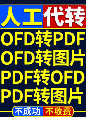 OFD转PDF人工代转ofd发票格式转换导jpg图片矢量高清转Word Excel