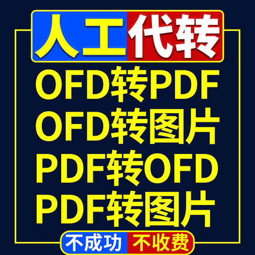 OFD转PDF人工代转ofd发票格式转换导jpg图片矢量高清转Word Excel