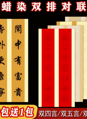 千寿蜡染双排四言五言七言瓦当对联宣纸半生半熟毛笔字书法作品八言十言十四言套色水印瓦当行楷书法创作纸