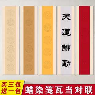 千寿蜡染瓦当宣纸毛笔书法作品纸四尺对开半生半熟楷书隶书复古瓦当四言五言七言对联纸毛笔字创作比赛作品纸