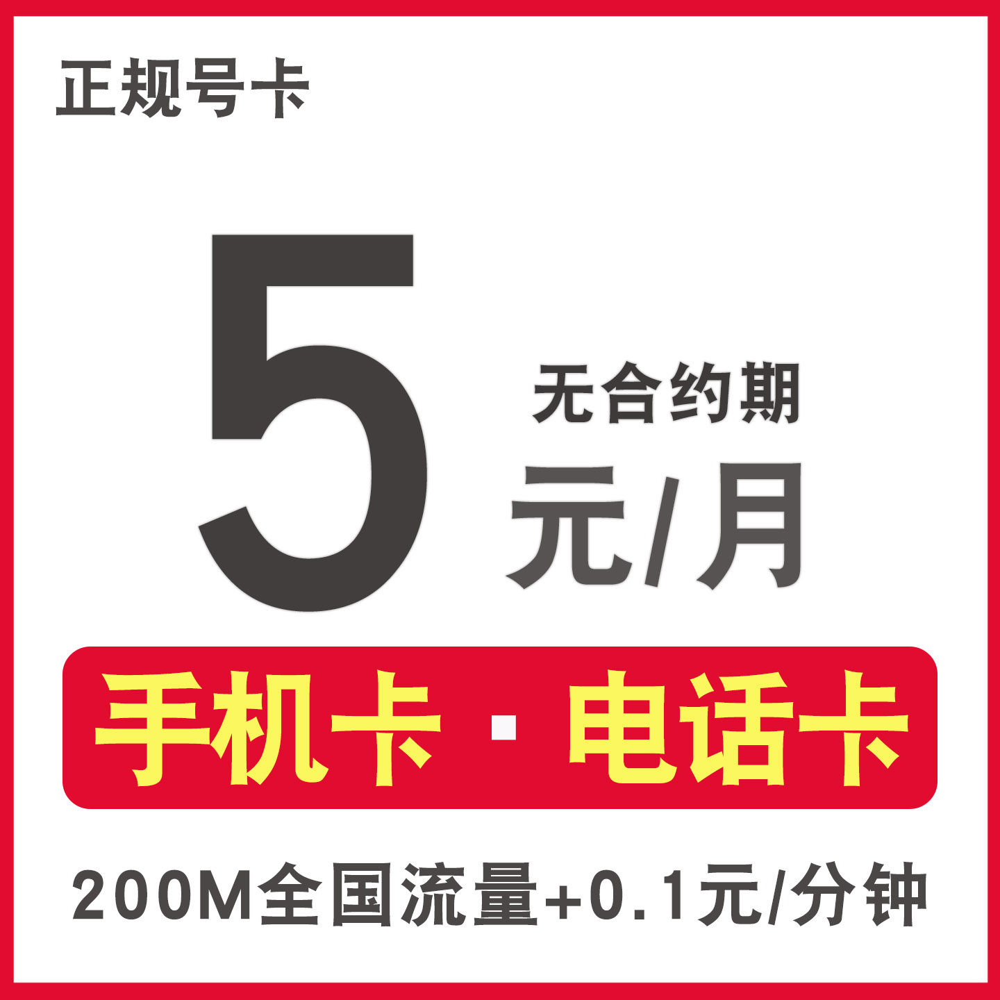 手机号码低月租电话卡5元月租电话卡号码卡手机卡套餐号卡中心