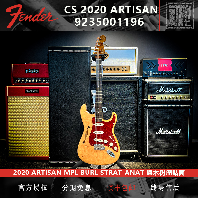 Fender CS 2020 ARTISAN MPL BURL STRAT-ANAT 树瘤半空心电吉他