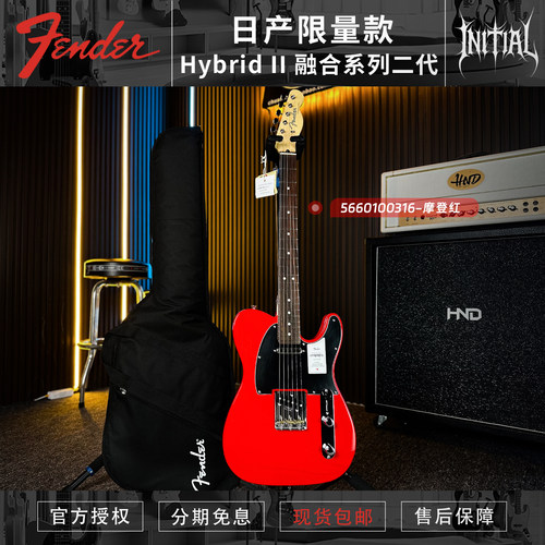 Fender芬德 限定日产 Hybrid II 融合系列二代 TELE 电吉他摩登红
