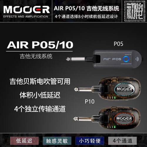 MOOER魔耳AIRP05/10吉他无线系统4个通道选择8小时续航低延迟设计