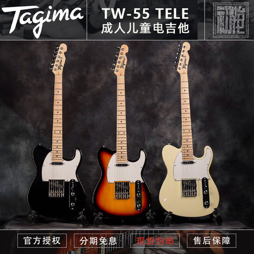 Tagima 塔吉玛 TW55 Baby 电吉他 TELE儿童 初学者电吉他