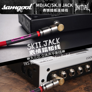 samgool+ 森谷表情踏板连接线哇音TRS大三芯平衡电吉他单块效果器