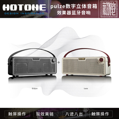 初始化现货 HOTONE Pulze蓝牙立体声电吉他无线触屏便捷音箱 现货