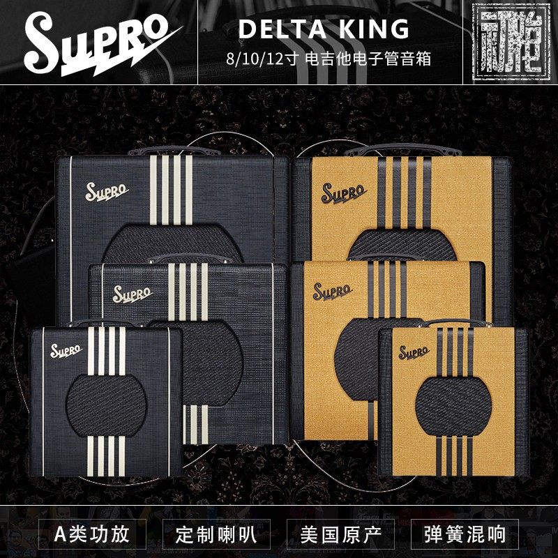 Supro Delta King 8 10 12寸Blues 全电子管复古摇滚电吉他音箱响